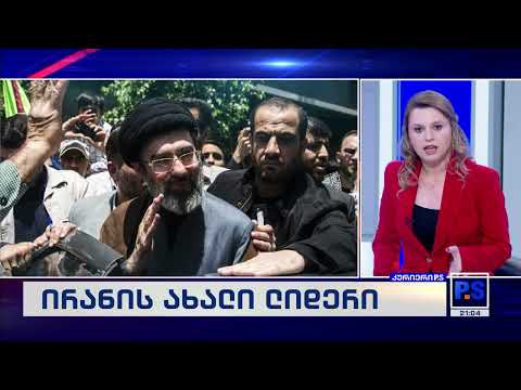 ირანი ახალი ლიდერის მოლოდინში; კურიერიP.S.-2026.03.08