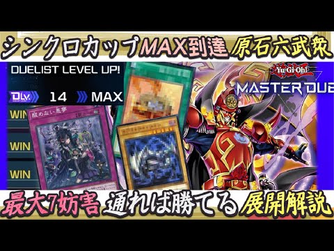 シンクロカップ1st突破！『原石六武衆』驚異の５～7回妨害！？地味に優秀なデッキゆっくり解説【遊戯王マスターデュエル】