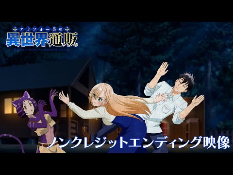 TVアニメ『アラフォー男の異世界通販』ノンクレジットエンディング映像 ／TOKYO MX他にて毎週木曜22:30より放送中！！