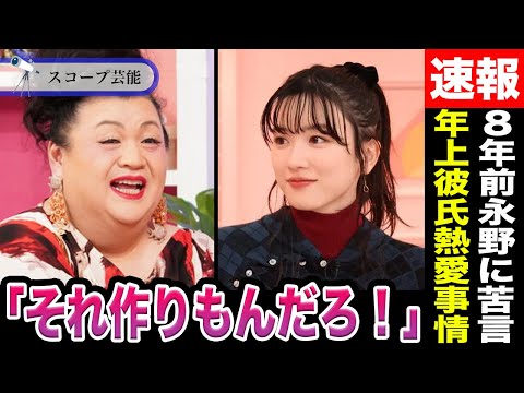 ニュースの動画サムネイル - 永野芽郁 マツコが8年前永野に「かわいくやってんだろ」と苦言で見る目があると再評価！！地元の幼馴染が語る「年上彼氏」との熱愛事情がヤバすぎる…
