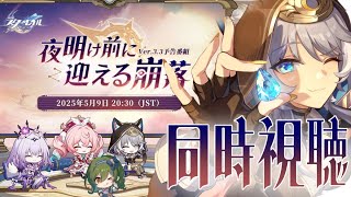 【#崩壊スターレイル】ver3.3予告番組をミラーあり同時視聴！タイトルが不穏パロスすぎるんだけど…？