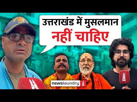 Uttarakhand : Hindu Rashtra की टेस्ट लैब बनती देवभूमि | Ground Report