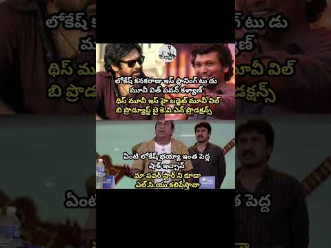 #pawankalyan#lokeshkanagaraj#telugumemes#telugumovies#telugucinema#telugu#trending#viral#india