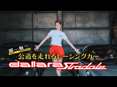 【Dallara Stradale】マギーが唯一無二のマシンを徹底レビュー!芸術的ディテールと圧倒的存在感