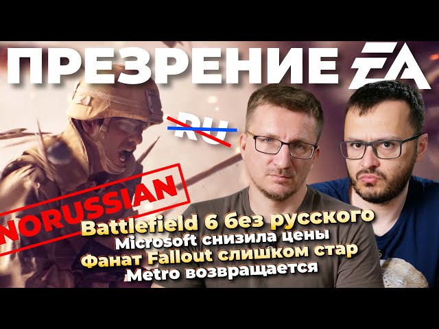 Battlefield 6 без русского / Фанат Fallout слишком стар / Microsoft снизила цены / AMD без 8 ГБ
