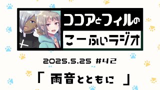 【ラジオ放送】第42回　ココアとフィルのこーふぃラジオ【#こふぃラジ】