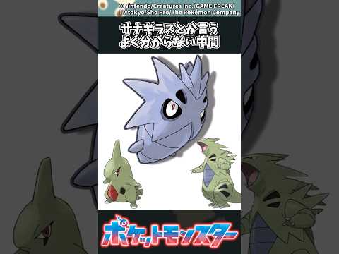 ホビーの動画サムネイル - 【ポケモン】サナギラスとか言うよく分からない中間 #ポケモン #反応集