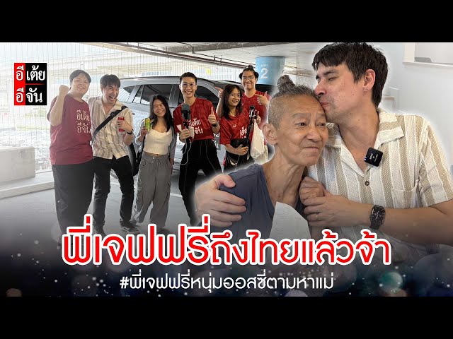 Live พี่เจฟฟรี่ ถึงไทยแล้ว เจฟฟรี่พลัดพราก 30 ปี