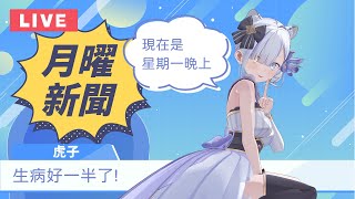 報台湾新聞的日本主播！用字幕君證明台湾老師教得很標準（大概）| 虎子播新聞#100