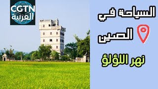 السياحة في الصين : نهر اللؤلؤ من مصب النهر إلى المنبع 2 -
