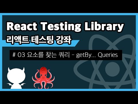 React Testing Library #3 요소를 찾는 쿼리 getBy~ Queries