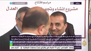 غزة.. حفل افتتاح مشروع إنشاء مجمع قصر العدل في مدينة الزهراء بحضور ...