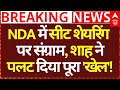 Bihar NDA Seat Sharing News: NDA में सीट शेयरिंग पर संग्राम, Amit Shah ने पलट दिया पूरा खेल!