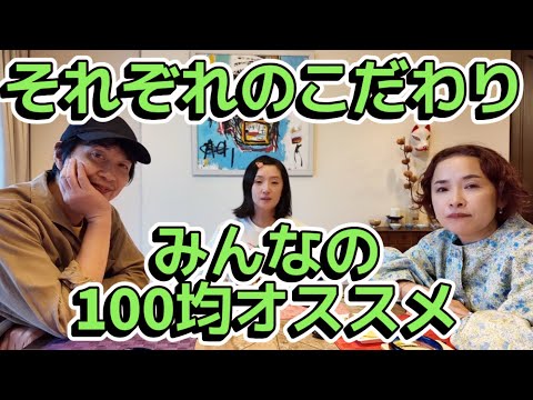 60 みんなの100均オススメ☆釣具、キッチン、アウトドア、Amazonで買って良かったもの。アラフィフ男女4人物語【おとラジ】