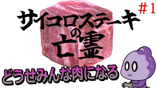 たった一つのサイコロステーキが飛ぶ鬼畜ゲーム【サイコロステーキの亡霊】＃1