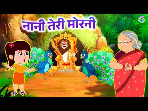 नानी तेरी मोरनी को मोर ले गए | Nani Teri Morni Ko Mor Le Gaye | Top 5 Rhymes |Kids Song