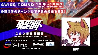 【MTGA】蒼紅杯 久遠の終端 スタンダード大会【#mtgアリーナ 】スイスラウンド実況