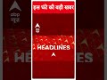 Top News: इस घंटे की बहुत बड़ी खबर | Rahul Gandhi Nomination | Raebareli | Election 2024 | #shorts  - 00:33 min - News - Video