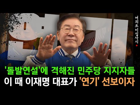 [현장영상] "윤석열 잡는 날!" 격해진 지지자들 앞에서 이재명 대표가 연기 선보이자..