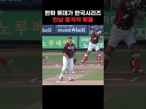 한화 롯데가 <strong>한국시리즈</strong> 만날 충격적 확률