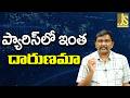 Paris Is Not Safe   ప్యారిస్ లో ఇంత దారుణమా