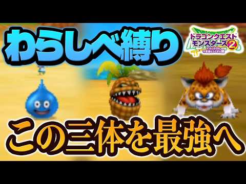 最初に捕まえた三匹のモンスターは最強になれる！？【イルルカ3Dわらしべ縛り】【ドラクエモンスターズゆっくり実況】#1