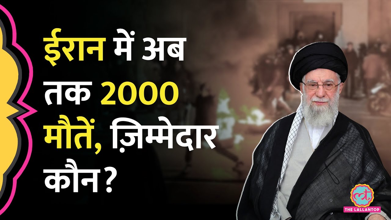 Iran Protest में अब तक 2000 की मौत, खुद सरकारी टीवी चैनल ने बताया, Trump क‍िस पर भड़के?