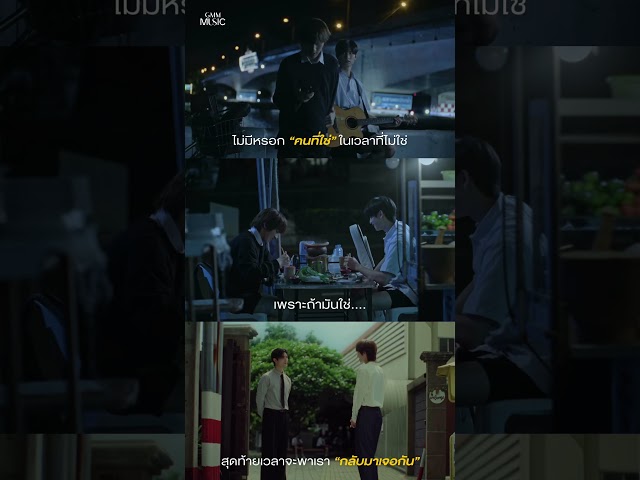 บางทีการจากลา คือการกลับมาเจอกัน...ในเวลาที่ใช่ 🤎 #รักนี้ #AOFPONGSAK #GMMMusic