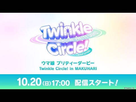 「ウマ娘 プリティーダービー Twinkle Circle! in MAKUHARI」配信のサムネイル