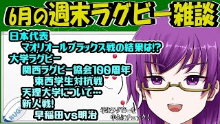 【週末ラグビー雑談】マオリオールブラックス戦感想！大学ラグビーは東西対抗があるよ！【橋朋 蘭】