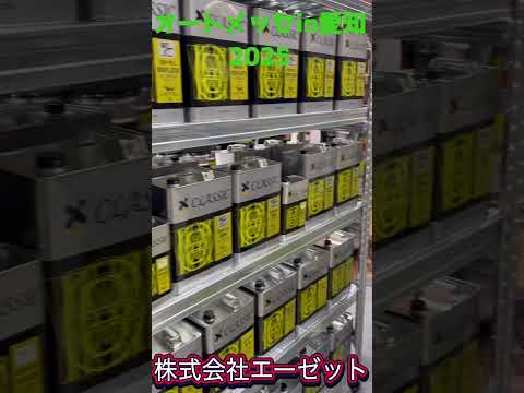 オートメッセin愛知　#株式会社エーゼット