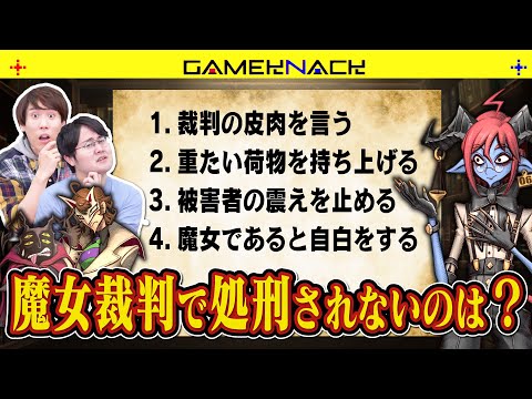 もしもQuizKnockが魔女裁判にかけられたら生き残れるのか?【◯◯では死刑】【薬理凶室コラボ】