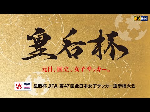 皇后杯 JFA 第47回全日本女子サッカー選手権大会
