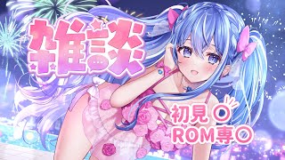 〖同時雑談配信〗君のとくべチュにして💙Vtuber界隈で一番距離感が近いVtuber💗(この時間だけw)　初見神対応◎　まったり雑談　＃個人