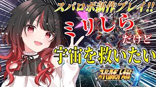 【スパロボY】#3 そろそろ改造にも手をだしたい!!新米パイロット出撃します🔰