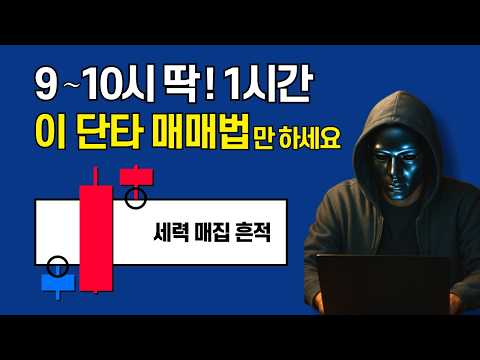 이 단타 매매법 매일 1시간이면 당신의 인생을 바꿀겁니다. (차트 보는법 모르는 초보도 가능)
