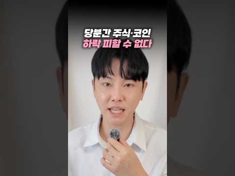 당분간 주식·코인 하락, 피할 수 없다