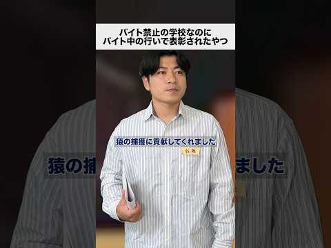 バイト禁止なのにバイト中の行いで表彰されちゃった#shorts