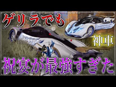 【荒野行動】最強車の "祝宴" を実践で使ってみたけど強すぎてマクラ涙だった件。