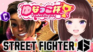 【  スト6 ┊ 大会  】ゆなっこ杯 参戦! どこまで行けるか!?  アケコン クラシックリリーでランクマ! #110【 ストリートファイ