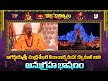 జగద్గురు శ్రీ చంద్రశేఖర శివాచార్య మహా స్వామీజీ వారి అనుగ్రహ భాషణం | Koti DeepotsavamThrowback videos