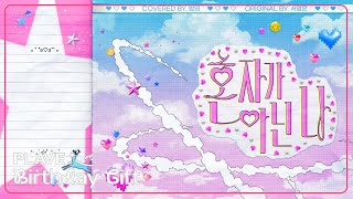 [PLAVE BIRTHDAY GIFT] 밤비 - 혼자가 아닌 나 (원곡 : 서영은)