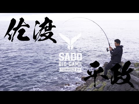 佐渡のロックショアゲームで平政とガチンコファイト！| SADO BIG-GAME