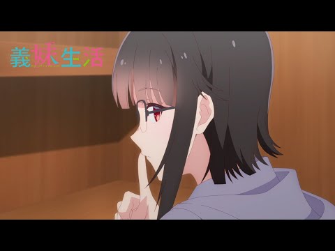 TVアニメ『義妹生活』 WEB予告｜第11話「兄 と 妹」