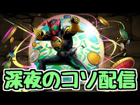 【生放送】深夜のコソ配信 雑談しながら育成とか【パズドラ】