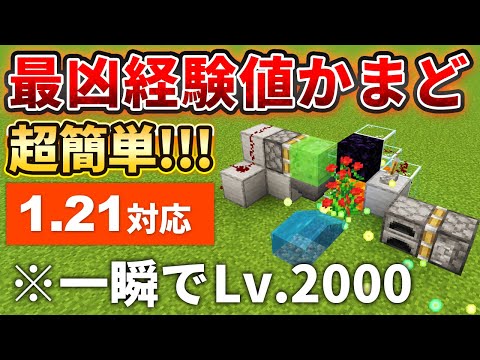 【マイクラ統合版】一瞬でLv2,000到達！ヤバすぎる最凶経験値かまどバグのやり方を紹介！【PE/PS4/Switch/Xbox/Win10】ver1.21