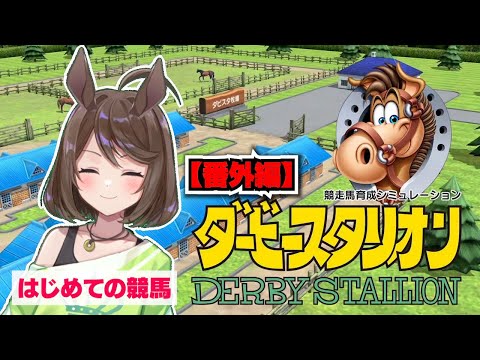 【番外編】競馬初心者がダビスタで血統を学ぶ【フリーマンおるそなー】