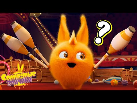 Турбо — лучший жонглер? | Солнечные зайчики