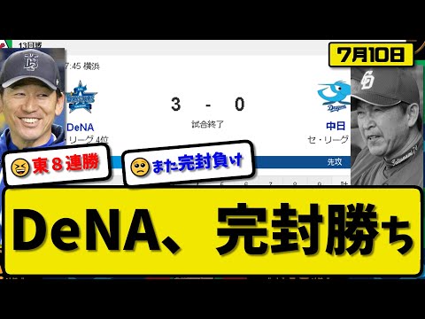 【4位vs5位】DeNAベイスターズが中日ドラゴンズに3-0で勝利…7月10日完封勝ちで2連勝…先発東無四球完封開幕8連勝…山本&オースティン&京田が活躍【最新・反応集・なんJ・2ch】プロ野球