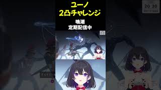 [ #shorts ] ユーノガチャで2凸まで目指した結果 [ #鳴潮 #youtubeshorts ]